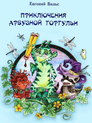 cover image of Приключения арбузной горгульи